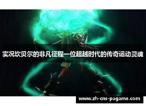 实况坎贝尔的非凡征程一位超越时代的传奇运动灵魂 实况坎贝尔的非凡征程一位超越时代的传奇运动灵魂
