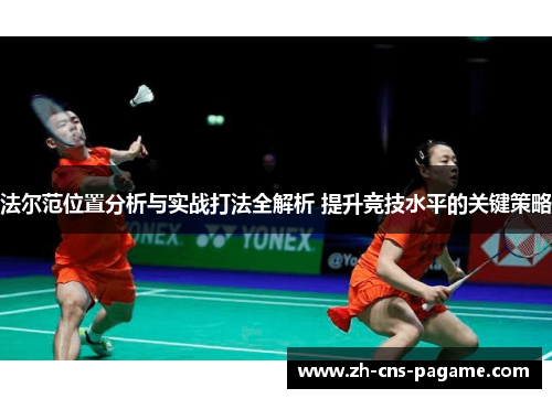 法尔范位置分析与实战打法全解析 提升竞技水平的关键策略 法尔范位置分析与实战打法全解析 提升竞技水平的关键策略