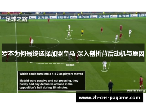 罗本为何最终选择加盟皇马 深入剖析背后动机与原因 罗本为何最终选择加盟皇马 深入剖析背后动机与原因