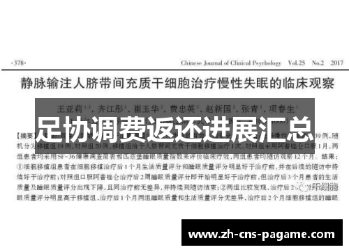 足协调费返还进展汇总 足协调费返还进展汇总