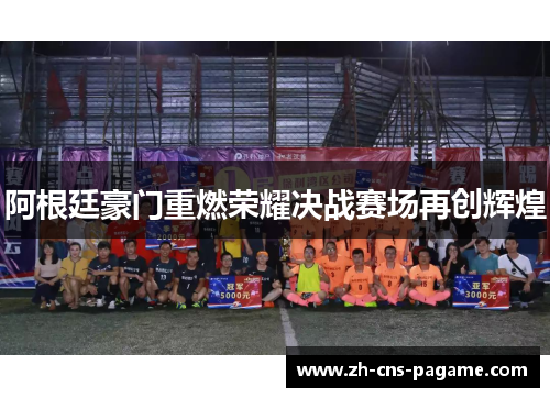 阿根廷豪门重燃荣耀决战赛场再创辉煌