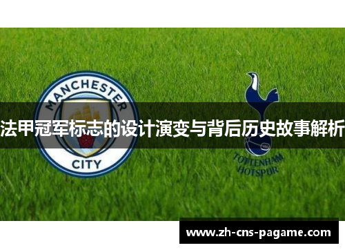 法甲冠军标志的设计演变与背后历史故事解析