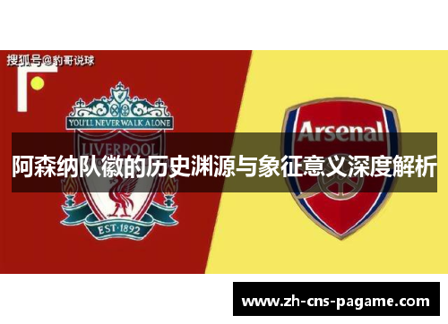 阿森纳队徽的历史渊源与象征意义深度解析 阿森纳队徽的历史渊源与象征意义深度解析