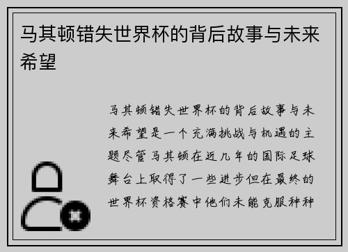 马其顿错失世界杯的背后故事与未来希望 马其顿错失世界杯的背后故事与未来希望