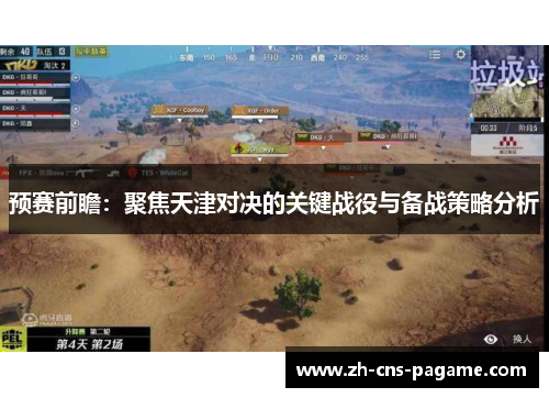 预赛前瞻:聚焦天津对决的关键战役与备战策略分析 预赛前瞻:聚焦天津对决的关键战役与备战策略分析