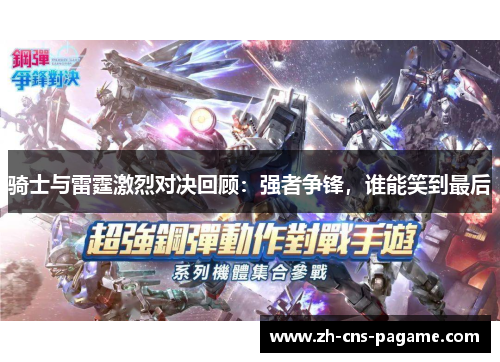 骑士与雷霆激烈对决回顾：强者争锋，谁能笑到最后