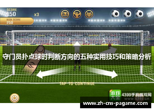 守门员扑点球时判断方向的五种实用技巧和策略分析 守门员扑点球时判断方向的五种实用技巧和策略分析