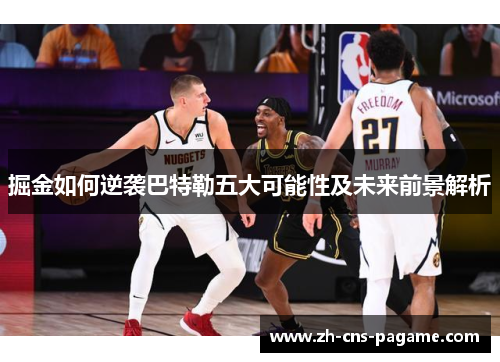 掘金如何逆袭巴特勒五大可能性及未来前景解析 掘金如何逆袭巴特勒五大可能性及未来前景解析
