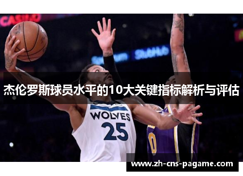 杰伦罗斯球员水平的10大关键指标解析与评估 杰伦罗斯球员水平的10大关键指标解析与评估