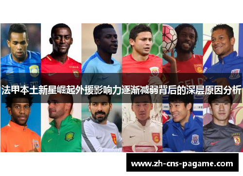 法甲本土新星崛起外援影响力逐渐减弱背后的深层原因分析 法甲本土新星崛起外援影响力逐渐减弱背后的深层原因分析