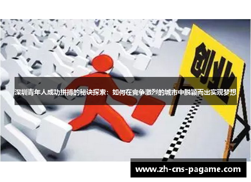 深圳青年人成功拼搏的秘诀探索：如何在竞争激烈的城市中脱颖而出实现梦想