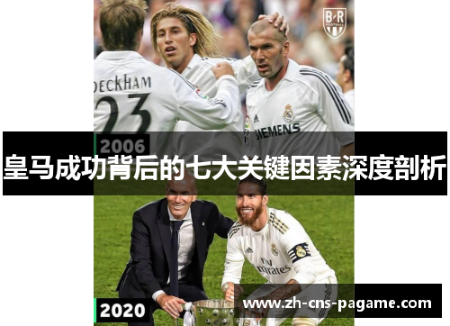 皇马成功背后的七大关键因素深度剖析 皇马成功背后的七大关键因素深度剖析