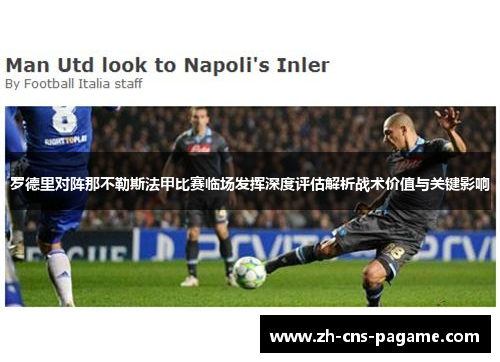 罗德里对阵那不勒斯法甲比赛临场发挥深度评估解析战术价值与关键影响