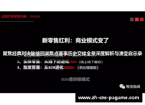聚焦经典对决脉络回溯焦点赛事历史交锋全景深度解析与演变启示录