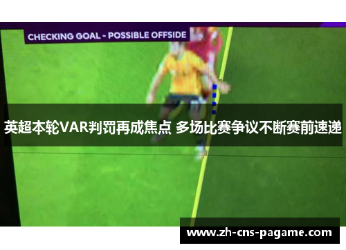 英超本轮VAR判罚再成焦点 多场比赛争议不断赛前速递