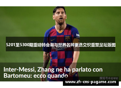 5201至5300期重磅转会潮与世界名帅更迭交织重塑足坛版图