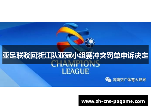 亚足联驳回浙江队亚冠小组赛冲突罚单申诉决定
