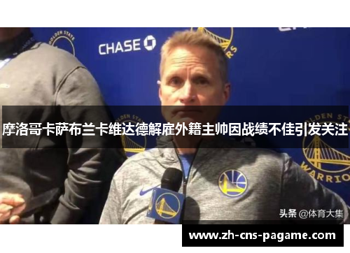 摩洛哥卡萨布兰卡维达德解雇外籍主帅因战绩不佳引发关注