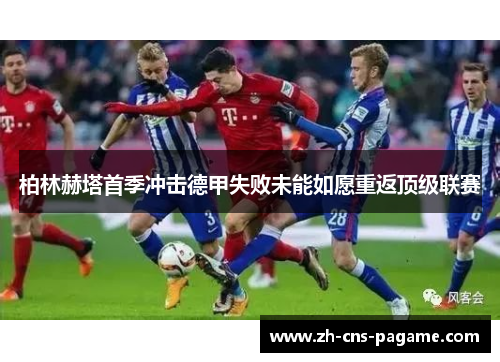 柏林赫塔首季冲击德甲失败未能如愿重返顶级联赛