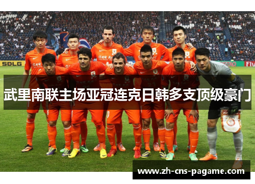 武里南联主场亚冠连克日韩多支顶级豪门 武里南联主场亚冠连克日韩多支顶级豪门