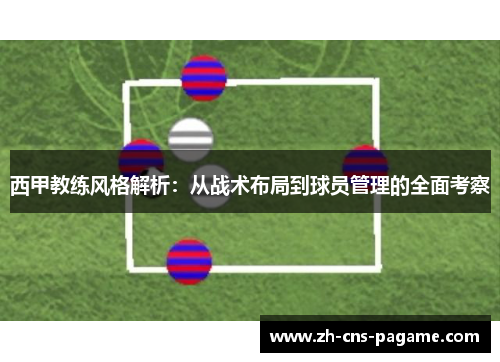 西甲教练风格解析:从战术布局到球员管理的全面考察 西甲教练风格解析:从战术布局到球员管理的全面考察