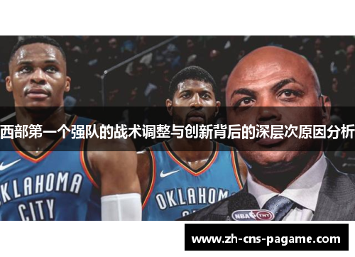 西部第一个强队的战术调整与创新背后的深层次原因分析 西部第一个强队的战术调整与创新背后的深层次原因分析