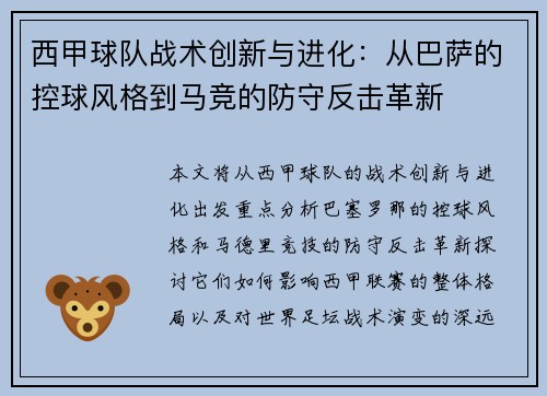 西甲球队战术创新与进化:从巴萨的控球风格到马竞的防守反击革新 西甲球队战术创新与进化:从巴萨的控球风格到马竞的防守反击革新