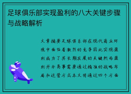 足球俱乐部实现盈利的八大关键步骤与战略解析