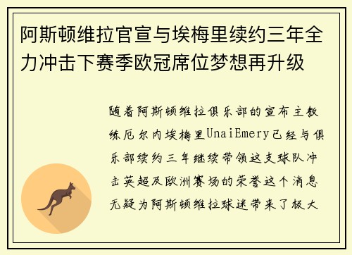 阿斯顿维拉官宣与埃梅里续约三年全力冲击下赛季欧冠席位梦想再升级 ⚽️
