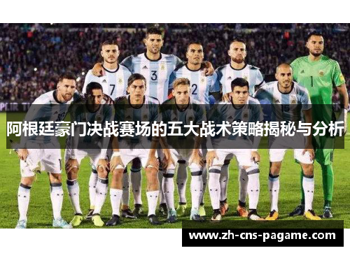 阿根廷豪门决战赛场的五大战术策略揭秘与分析