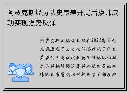 阿贾克斯经历队史最差开局后换帅成功实现强势反弹