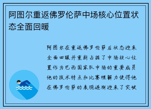 阿图尔重返佛罗伦萨中场核心位置状态全面回暖 阿图尔重返佛罗伦萨中场核心位置状态全面回暖