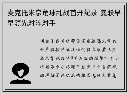 麦克托米奈角球乱战首开纪录 曼联早早领先对阵对手