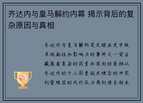 齐达内与皇马解约内幕 揭示背后的复杂原因与真相