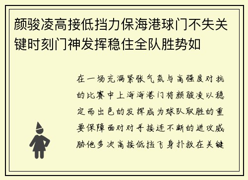 颜骏凌高接低挡力保海港球门不失关键时刻门神发挥稳住全队胜势如 颜骏凌高接低挡力保海港球门不失关键时刻门神发挥稳住全队胜势如