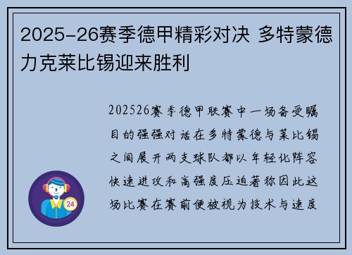 2025-26赛季德甲精彩对决 多特蒙德力克莱比锡迎来胜利 2025-26赛季德甲精彩对决 多特蒙德力克莱比锡迎来胜利