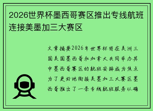 2026世界杯墨西哥赛区推出专线航班连接美墨加三大赛区 2026世界杯墨西哥赛区推出专线航班连接美墨加三大赛区