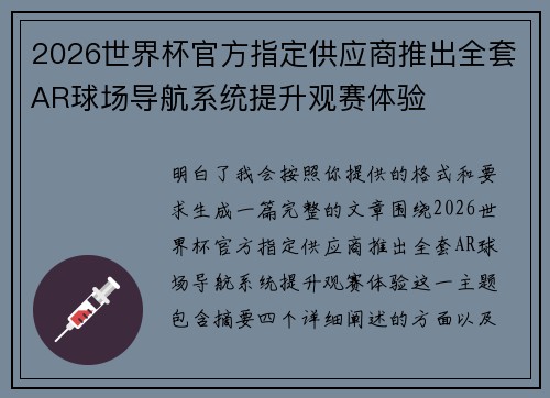 2026世界杯官方指定供应商推出全套AR球场导航系统提升观赛体验 2026世界杯官方指定供应商推出全套AR球场导航系统提升观赛体验