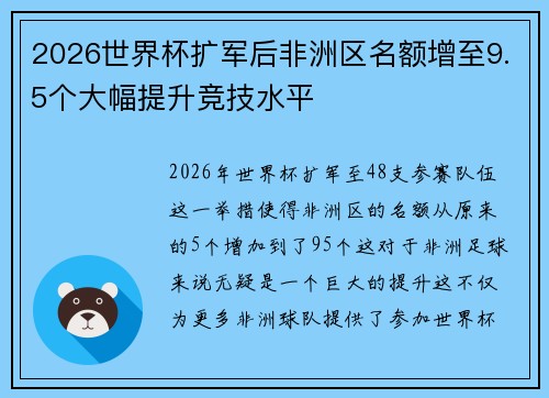 2026世界杯扩军后非洲区名额增至9.5个大幅提升竞技水平 2026世界杯扩军后非洲区名额增至9.5个大幅提升竞技水平