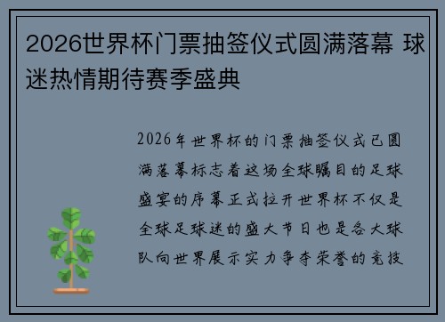 2026世界杯门票抽签仪式圆满落幕 球迷热情期待赛季盛典 2026世界杯门票抽签仪式圆满落幕 球迷热情期待赛季盛典