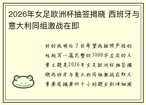 2026年女足欧洲杯抽签揭晓 西班牙与意大利同组激战在即 2026年女足欧洲杯抽签揭晓 西班牙与意大利同组激战在即