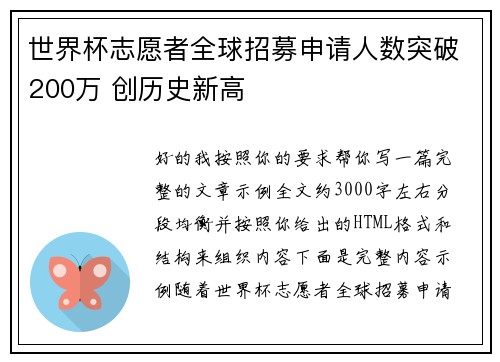 世界杯志愿者全球招募申请人数突破200万 创历史新高 世界杯志愿者全球招募申请人数突破200万 创历史新高