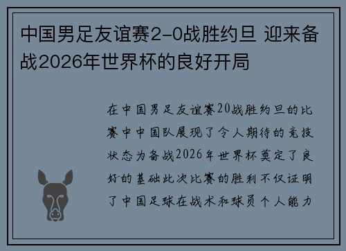中国男足友谊赛2-0战胜约旦 迎来备战2026年世界杯的良好开局 中国男足友谊赛2-0战胜约旦 迎来备战2026年世界杯的良好开局