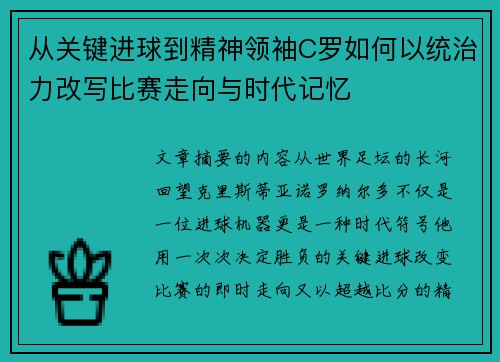 从关键进球到精神领袖C罗如何以统治力改写比赛走向与时代记忆 从关键进球到精神领袖C罗如何以统治力改写比赛走向与时代记忆