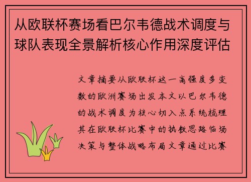 从欧联杯赛场看巴尔韦德战术调度与球队表现全景解析核心作用深度评估 从欧联杯赛场看巴尔韦德战术调度与球队表现全景解析核心作用深度评估