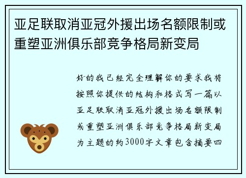 亚足联取消亚冠外援出场名额限制或重塑亚洲俱乐部竞争格局新变局 亚足联取消亚冠外援出场名额限制或重塑亚洲俱乐部竞争格局新变局