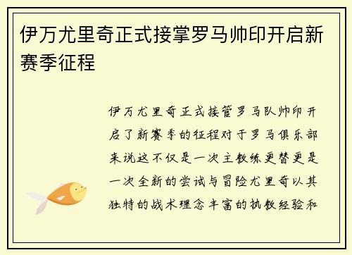 伊万尤里奇正式接掌罗马帅印开启新赛季征程 伊万尤里奇正式接掌罗马帅印开启新赛季征程