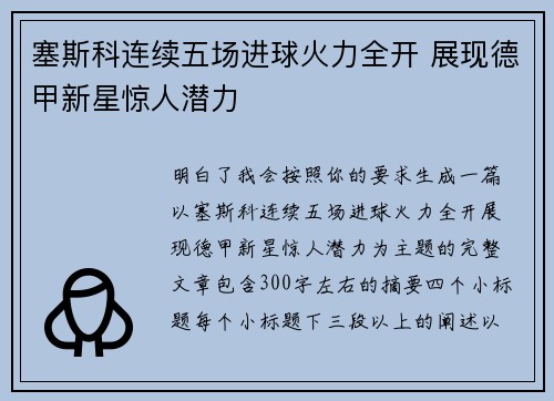 塞斯科连续五场进球火力全开 展现德甲新星惊人潜力