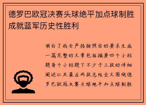 德罗巴欧冠决赛头球绝平加点球制胜成就蓝军历史性胜利 德罗巴欧冠决赛头球绝平加点球制胜成就蓝军历史性胜利