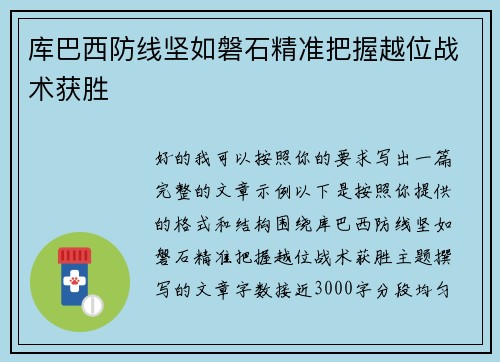 库巴西防线坚如磐石精准把握越位战术获胜 库巴西防线坚如磐石精准把握越位战术获胜
